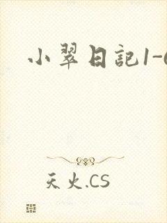 小翠日记1-6