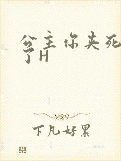 公主你夹死微臣了H