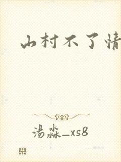 山村不了情