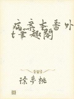 病案本番外txt笔趣阁