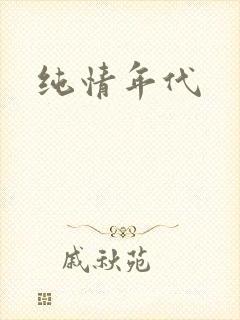 纯情年代