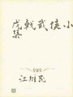 戊戟武侠小说全集