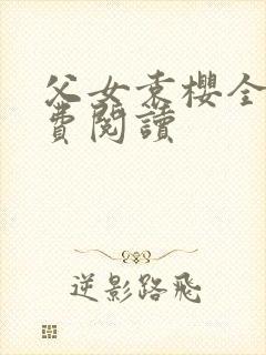 父女袁樱全文免费阅读封面