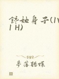 馋她身子(1V1 H)