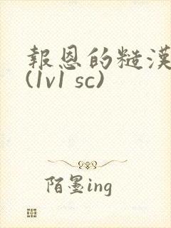 报恩的糙汉好猛(1v1 sc)
