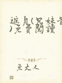 遮月(兄妹骨科)免费阅读