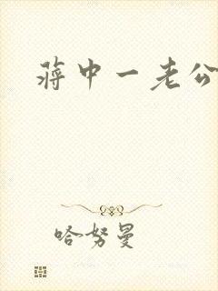 蒋中一老公封面