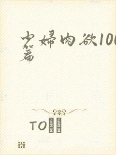 少妇肉欲100篇