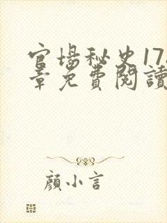 官场秘史178章免费阅读全文小说封面