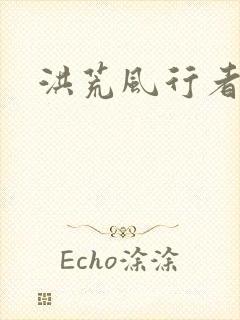 洪荒风行者
