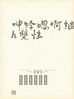 呻吟嗯啊继父～h双性