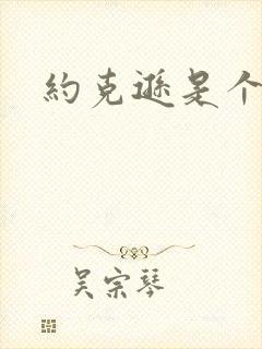 约克逊是个郡