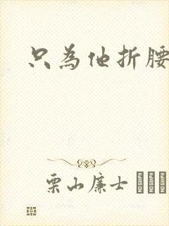 只为他折腰