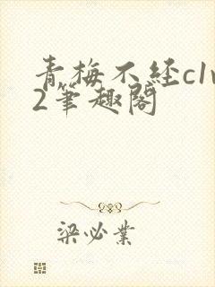 青梅不经c1v2笔趣阁封面