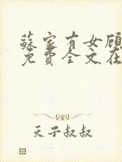 苏家有女顾君杳免费全文在线阅读
