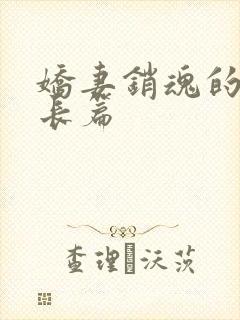 娇妻销魂的交换长篇
