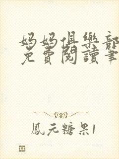 妈妈俱乐部小说免费阅读笔趣阁