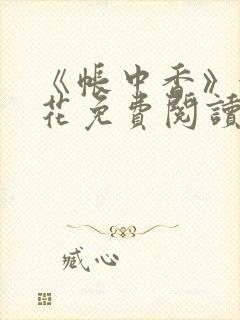《帐中香》金银花免费阅读