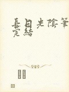 长日光阴笔趣阁完结