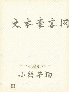 文本豪客网