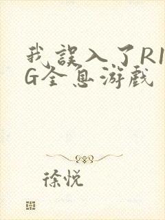 我误入了R18G全息游戏