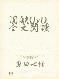 圆缺(1v1)全文阅读