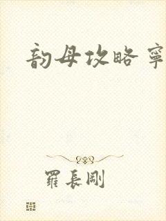 韵母攻略宁秋封面