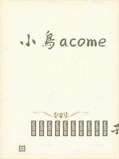 小鸟acome