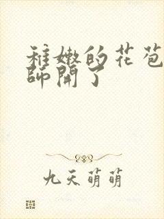 稚嫩的花苞被老师开了