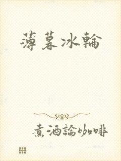 薄暮冰轮封面