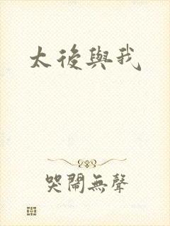 太后与我
