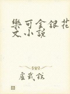 乐可金银花露全文小说封面