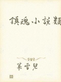 镇魂小说类型