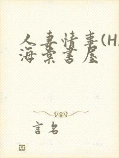 人妻情事(H)海棠书屋封面