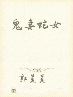 鬼妻蛇女封面