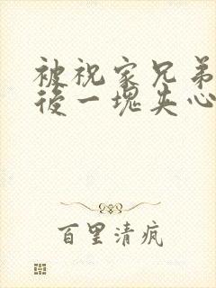 被祝家兄弟共享后一块夹心饼