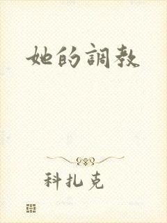她的调教