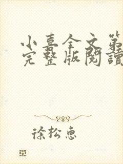小喜全文第一部完整版阅读封面