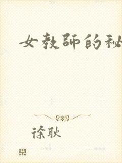 女教师的秘密封面