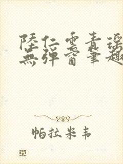 陆仁云青瑶免费无弹窗笔趣阁