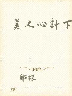 美人心计下载