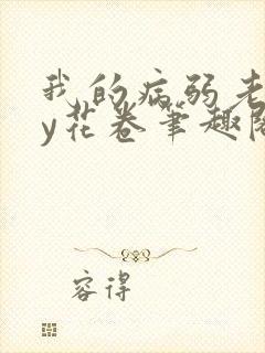 我的病弱老婆by花卷笔趣阁全文