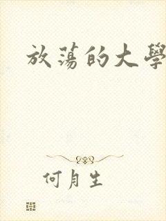 放荡的大学