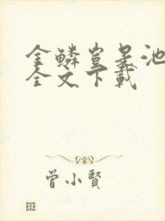 金鳞岂是池中物全文下载
