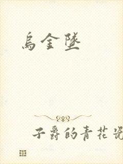 乌金坠
