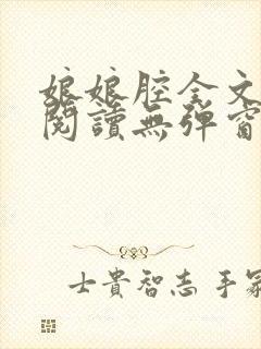 娘娘腔全文免费阅读无弹窗笔趣阁