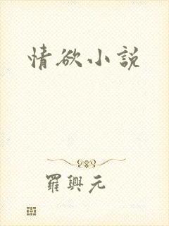 情欲小说