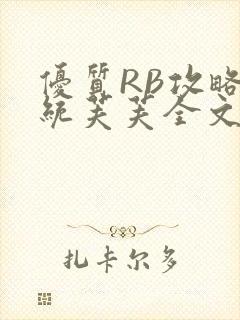 优质RB攻略系统芙芙全文免费