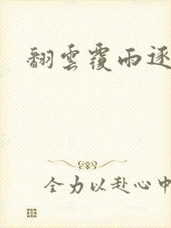 翻云覆雨逐艳曲封面