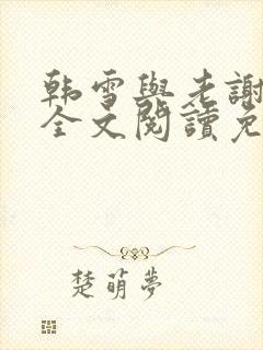 韩雪与老谢小说全文阅读免费封面
